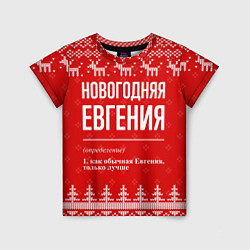 Футболка детская Новогодняя Евгения: свитер с оленями, цвет: 3D-принт