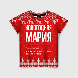 Футболка детская Новогодняя Мария: свитер с оленями, цвет: 3D-принт