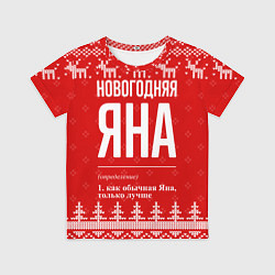 Футболка детская Новогодняя Яна: свитер с оленями, цвет: 3D-принт