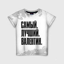 Футболка детская Надпись самый лучший Валентин, цвет: 3D-принт