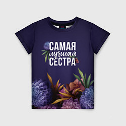 Футболка детская Самая лучшая сестра цветы, цвет: 3D-принт