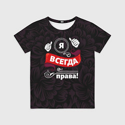 Футболка детская Я всегда буду права, цвет: 3D-принт