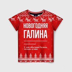 Футболка детская Новогодняя Галина: свитер с оленями, цвет: 3D-принт