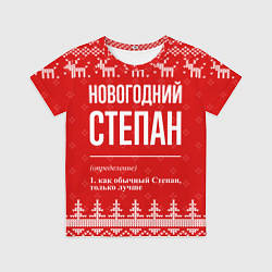 Футболка детская Новогодний Степан: свитер с оленями, цвет: 3D-принт