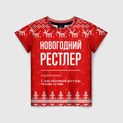 Футболка детская Новогодний рестлер: свитер с оленями, цвет: 3D-принт