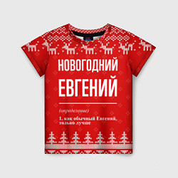 Футболка детская Новогодний Евгений: свитер с оленями, цвет: 3D-принт