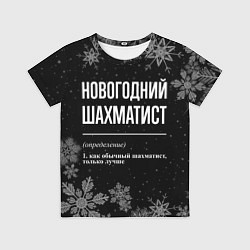 Футболка детская Новогодний шахматист на темном фоне, цвет: 3D-принт