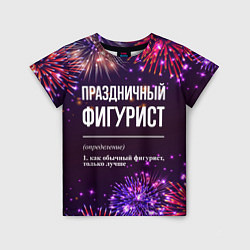 Футболка детская Праздничный фигурист: фейерверк, цвет: 3D-принт