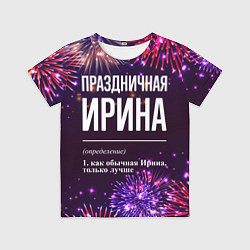 Футболка детская Праздничная Ирина: фейерверк, цвет: 3D-принт