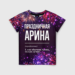 Футболка детская Праздничная Арина: фейерверк, цвет: 3D-принт