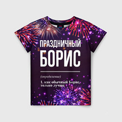 Футболка детская Праздничный Борис: фейерверк, цвет: 3D-принт