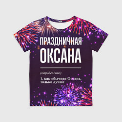 Футболка детская Праздничная Оксана: фейерверк, цвет: 3D-принт