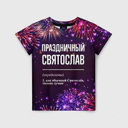 Футболка детская Праздничный Святослав: фейерверк, цвет: 3D-принт