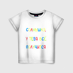 Футболка детская Солнышко, у тебя все получится, цвет: 3D-принт