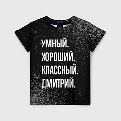 Футболка детская Умный, хороший, классный: Дмитрий, цвет: 3D-принт