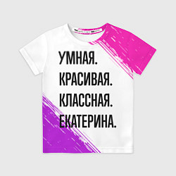 Футболка детская Умная, красивая и классная: Екатерина, цвет: 3D-принт