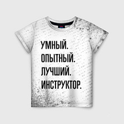 Футболка детская Умный, опытный и лучший: инструктор, цвет: 3D-принт