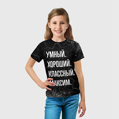 Детская футболка Умный, хороший, классный: Максим / 3D-принт – фото 5