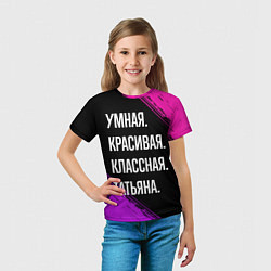 Футболка детская Умная, красивая, классная: Татьяна, цвет: 3D-принт — фото 2