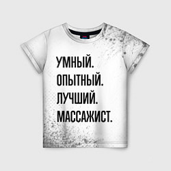 Футболка детская Умный, опытный и лучший: массажист, цвет: 3D-принт