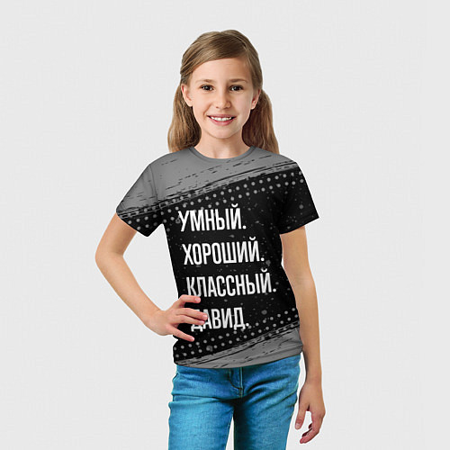 Детская футболка Умный, хороший, классный: Давид / 3D-принт – фото 5