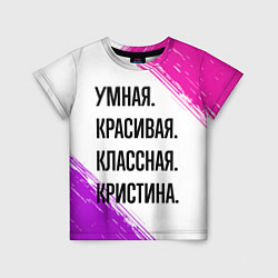 Футболка детская Умная, красивая и классная: Кристина, цвет: 3D-принт
