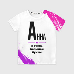 Футболка детская Анна ну с очень большой буквы, цвет: 3D-принт