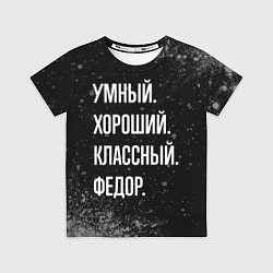 Футболка детская Умный хороший классный: Федор, цвет: 3D-принт