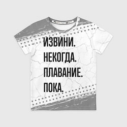 Футболка детская Извини некогда - плавание, пока, цвет: 3D-принт