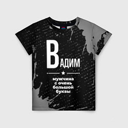Футболка детская Вадим: мужчина с очень большой буквы, цвет: 3D-принт