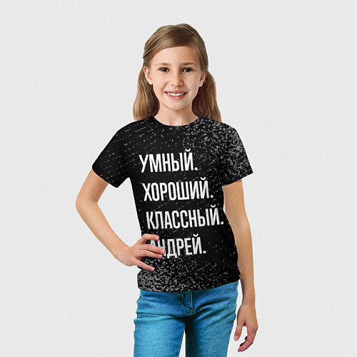 Детская футболка Умный хороший классный: Андрей / 3D-принт – фото 5