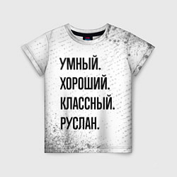 Футболка детская Умный, хороший и классный: Руслан, цвет: 3D-принт