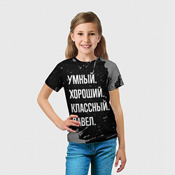 Футболка детская Умный хороший классный: Павел, цвет: 3D-принт — фото 2