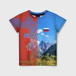 Футболка детская Горы России с флагом, цвет: 3D-принт