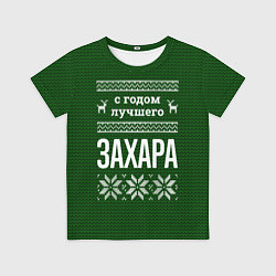 Футболка детская С годом лучшего Захара, цвет: 3D-принт