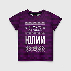 Футболка детская С годом лучшей Юлии, цвет: 3D-принт