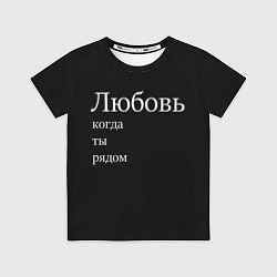 Футболка детская Любовь когда ты рядом, цвет: 3D-принт
