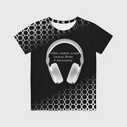 Футболка детская Музыка - цитата, цвет: 3D-принт