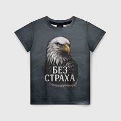 Футболка детская Без страха - орел, цвет: 3D-принт