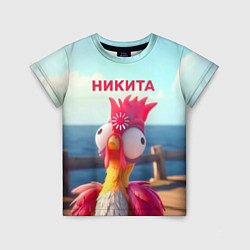 Футболка детская Никита - загрузка - смешной петух, цвет: 3D-принт