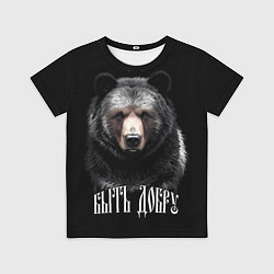 Футболка детская Благородный медведь - быть добру, цвет: 3D-принт