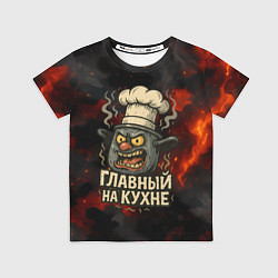 Футболка детская Главный на кухне - кастрюля, цвет: 3D-принт