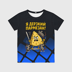 Футболка детская Я дерзкий пармезан - сыр отбивается от мышей, цвет: 3D-принт