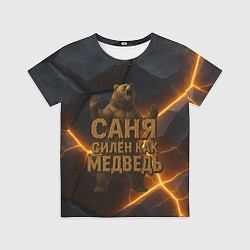 Футболка детская Саня силен как медведь, цвет: 3D-принт