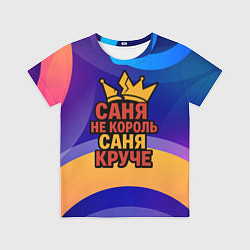 Футболка детская Саня не король - Саня круче, цвет: 3D-принт