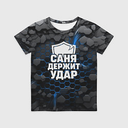 Футболка детская Саня держит удар - щит, цвет: 3D-принт