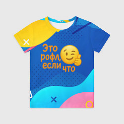 Футболка детская Это рофл если что - смайлик, цвет: 3D-принт
