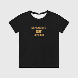 Футболка детская Бережёного бог бережёт, цвет: 3D-принт