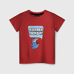 Футболка хлопковая детская Халява приди!, цвет: красный