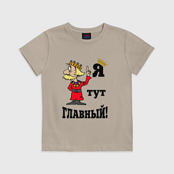 Футболка хлопковая детская Я тут главный, цвет: миндальный